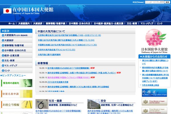 在中国日本国大使館のウェブサイト