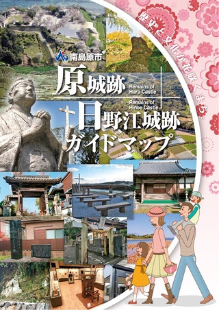 原城跡・日野江城跡ガイドマップ