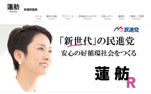 蓮舫 民進党代表のホームページ