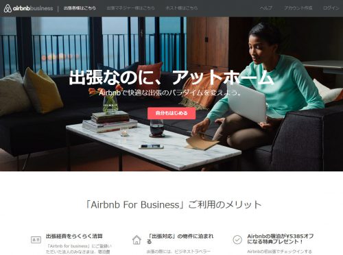 出張支援プログラム「Airbnb for business」