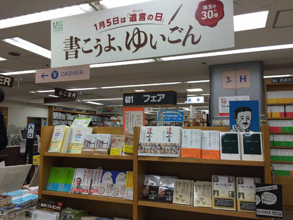 紀伊国屋書店新宿本店で行われた「書こうよ、ゆいごん」書店フェア
