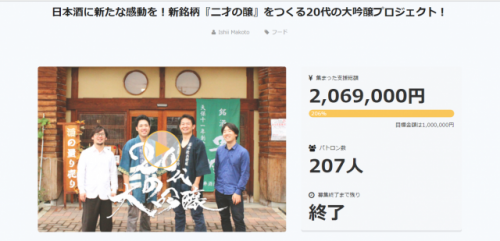 石井さんたちの二才の醸プロジェクトは、10日というスピードで目標額の100万円の支援を達成。最終的には目標額の2倍にもなる206万9千円もの支援を獲得しました。