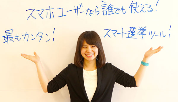 スマホユーザーなら誰でも使える!最もカンタン!スマート選挙ツール!