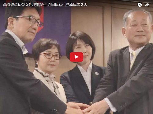 高野連に初の女性理事誕生