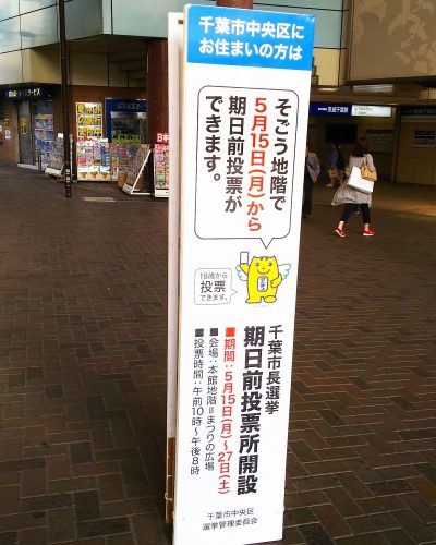 千葉市長選が告示 現新の一騎打ち 政治 選挙プラットフォーム 政治山