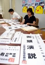 県知事選１５日告示　選挙戦で使用、七つ道具点検