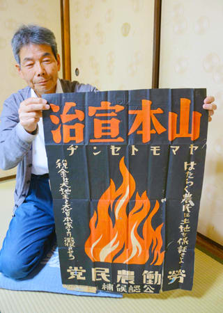 山本宣治の選挙ポスター発見　治安維持法に反対し暗殺