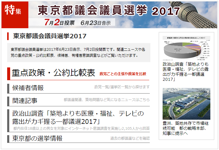 特集「東京都議会議員選挙2017」