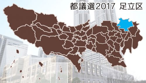 都議選17 足立区 候補者の顔ぶれと過去の選挙結果 政治 選挙プラットフォーム 政治山