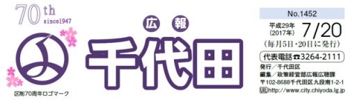 広報千代田 平成29年（2017年）7月20日号