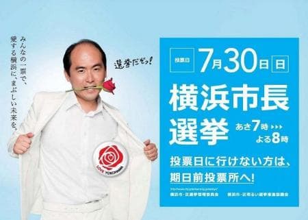 「投票だぞっ」　横浜市長選の啓発キャラクターにトレエン・斎藤さん