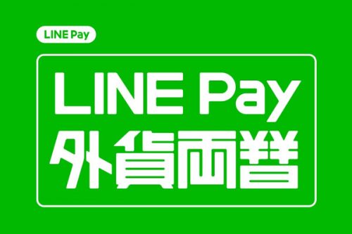 LINE Pay外貨両替