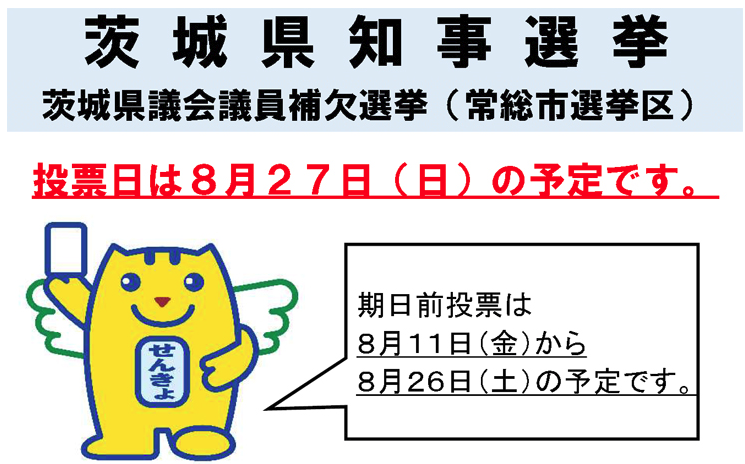 茨城県知事選は3氏の争いが確定、投票は27日   |   政治・選挙プラットフォーム【政治山】