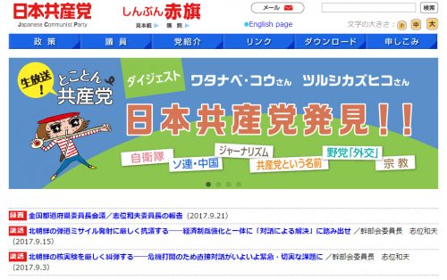 日本共産党ホームページ