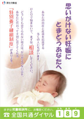 厚労省の特別養子縁組制度のポスター