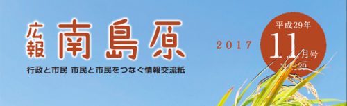 広報南島原 平成29年11月号