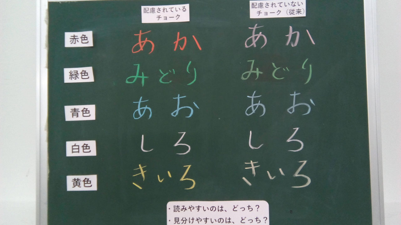 カラーユニバーサルデザインを考える・後編】黒板の文字が