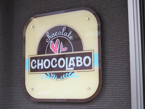 チョコレート工房「CHOCOLABO（ショコラボ）」