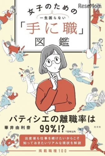 「働きやすい」にこだわった女子のための職業図鑑8/22発売