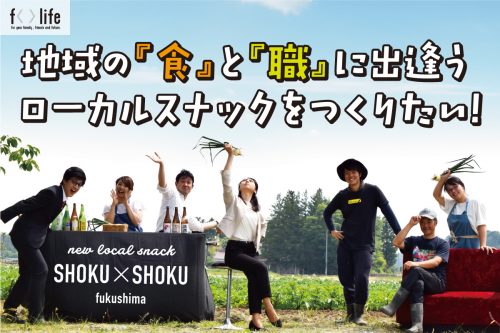 香織さんが手掛けた、SHOKU SHOKU FUKUSHIMAオープンに向けたクラウドファンディング用メインビジュアル