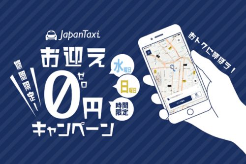 JapanTaxiお迎え0円キャンペーン