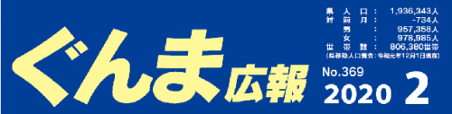 ぐんま広報 2020年2月 No.369