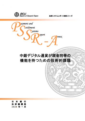 日本銀行「中銀デジタル通貨が現金同等の機能を持つための技術的課題」レポート