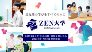 来年4月開学のオンライン大学「ZEN大学」が奨学金制度を発表、申込受付を開始