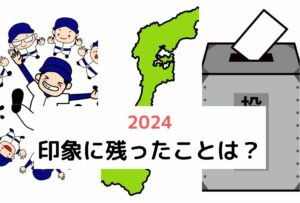 2024 最も印象に残っていることは？