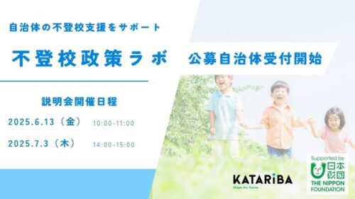 不登校政策ラボ
