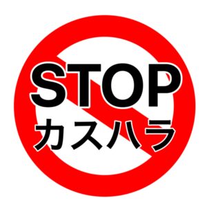 STOP　カスハラ