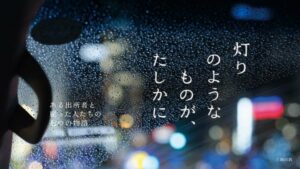 出所者の再就職に密着したドキュメンタリーが配信開始―再犯防止を目指す日本財団の取り組み
