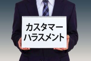 カスタマーハラスメントのイメージ写真