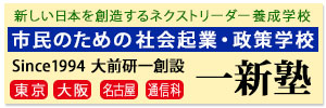 NPO法人 一新塾
